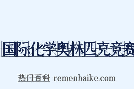 国际化学奥林匹克竞赛是什么意思的图片